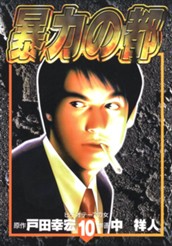 暴力の都 集英社版 10 のサムネイル