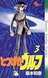 とつげきウルフ（３） (少年サンデーコミックス)