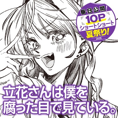 立花さんは僕を腐った目で見ている。