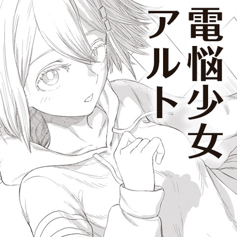 電悩少女アルト