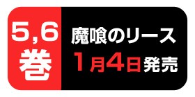 1話 魔喰のリース 小田原愛 少年ジャンプ