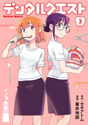 デンタルクエスト 3 のサムネイル