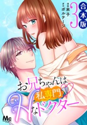 【合本版】お兄ちゃんは私専門♡Hなドクター 3 のサムネイル