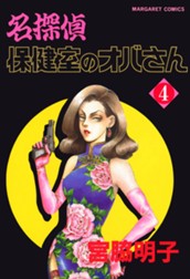 名探偵保健室のオバさん 4 のサムネイル