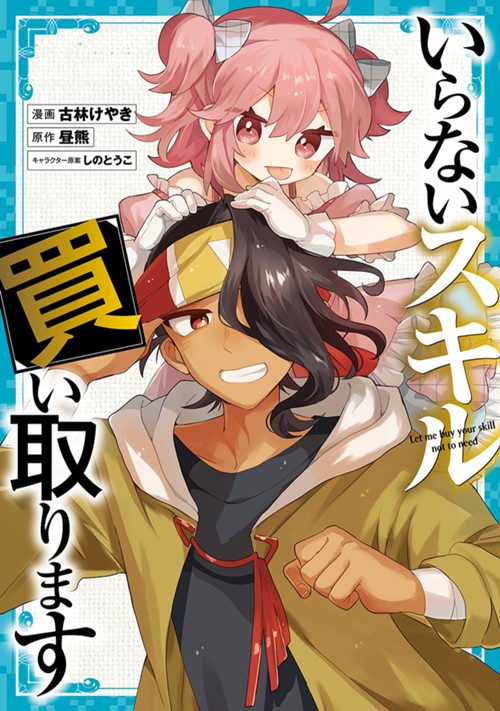 いらないスキル買い取ります 古林けやき/昼熊/しのとうこ