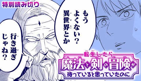 転生したら魔法と剣の冒険が待っていると思っていたのに 金田陽介 特別読み切り マガポケ