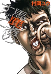 馬鹿者のすべて 1 のサムネイル