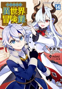 転生貴族の異世界冒険録 14