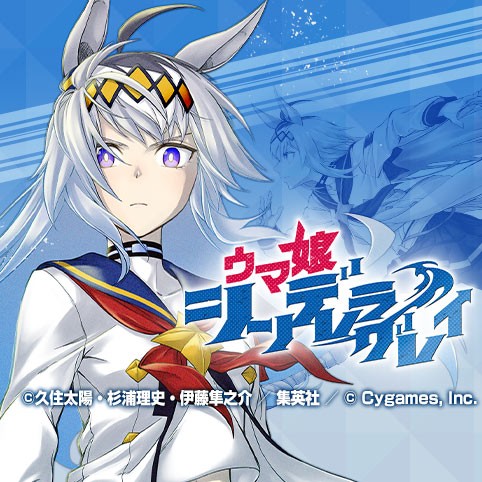 第1話 ウマ娘 シンデレラグレイ 久住太陽 杉浦理史 伊藤隼之介 原作 Cygames 少年ジャンプ