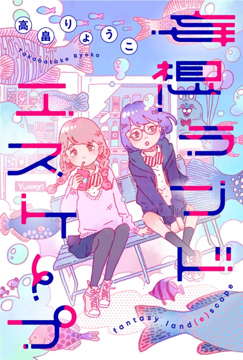 妄想ランドエスケープ