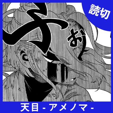 天目-アメノマ-