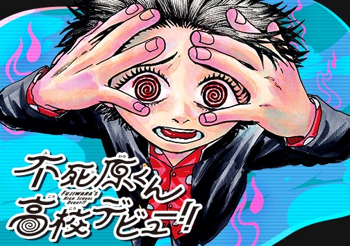 不死原くん高校デビュー!!