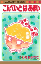 こんぺいと・は・あまい のサムネイル
