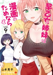 早乙女姉妹は漫画のためなら!? 9 のサムネイル