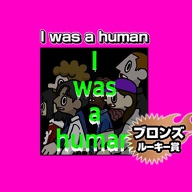 I was a human/2024年4月期ブロンズルーキー賞