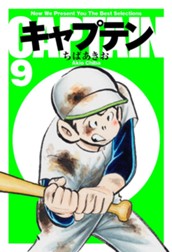 キャプテン 9 のサムネイル