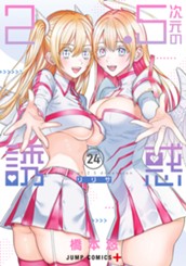 2.5次元の誘惑 セミカラー版 24 のサムネイル