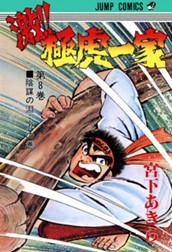 激!! 極虎一家 集英社版 8 のサムネイル