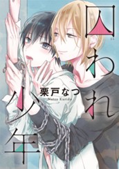 囚われ少年 のサムネイル