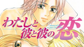 わたしと彼と彼の恋