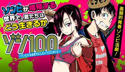 ゾン100〜ゾンビになるまでにしたい100のこと〜