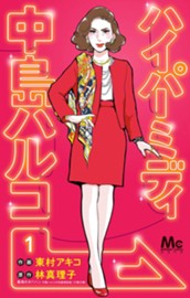 ハイパーミディ 中島ハルコ 1 のサムネイル