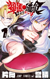 ピングポング 1 のサムネイル