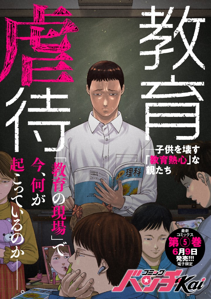 教育虐待　―子供を壊す「教育熱心」な親たち