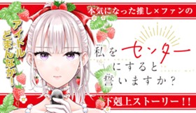 私をセンターにすると誓いますか？