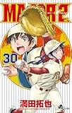 MAJOR 2nd(メジャーセカンド) (30) (少年サンデーコミックス)