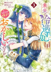 未来で冷遇妃になるはずなのに、なんだか様子がおかしいのですが… 3 のサムネイル