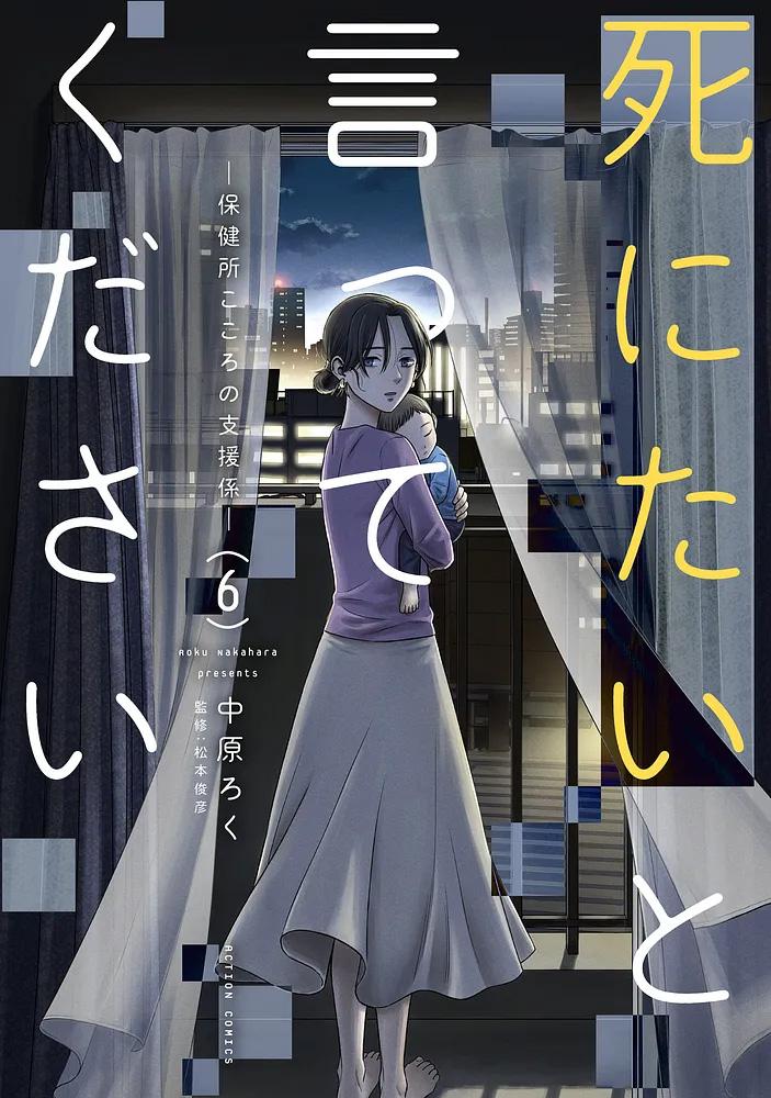 死にたいと言ってください ―保健所こころの支援係― ： 6/漫画：中原ろく/監修 :松本俊彦