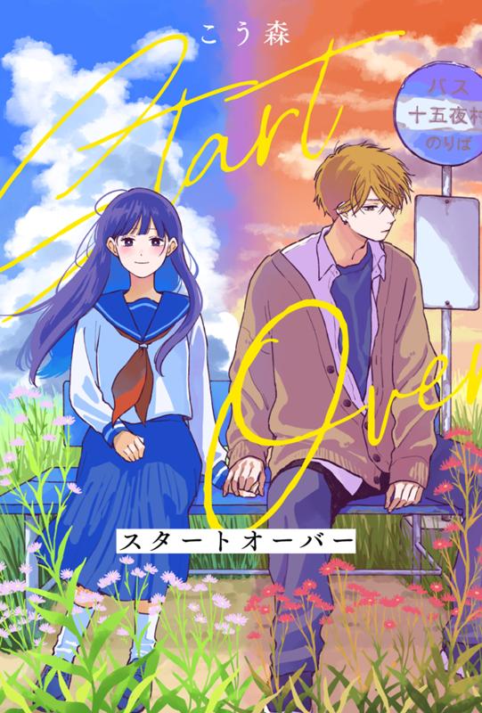 スタートオーバー こう森