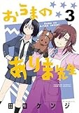 おうまのありま先生 (3) (サンデーうぇぶり)