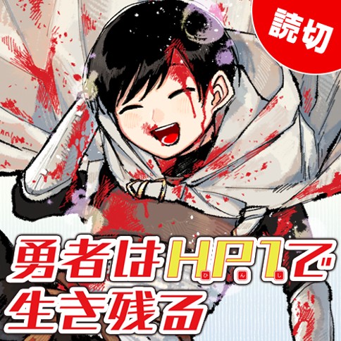 勇者はHP1で生き残る