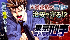 東京刑事