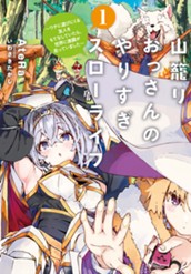 【試し読み】山籠りおっさんのやりすぎスローライフ①～ウチに遊びにくる友人をもてなしていたら、世界に激震が走っていました～｜アース・スター ノベル のサムネイル