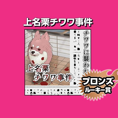 上名栗チワワ事件/2022年12月期ブロンズルーキー賞
