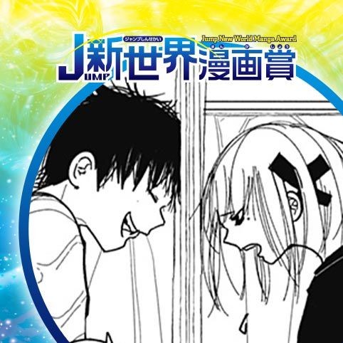xx越しの確率論俺たち／24年9月期JUMP新世界漫画賞／週刊少年ジャンプ