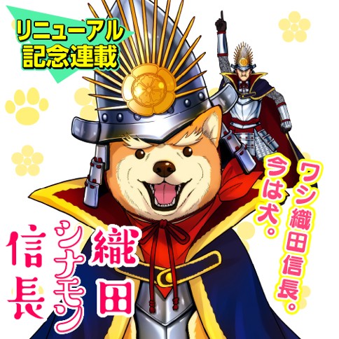織田シナモン信長