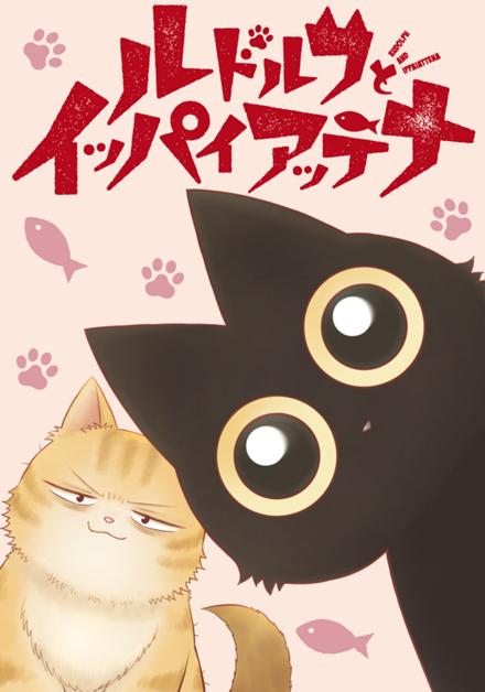 ルドルフとイッパイアッテナ