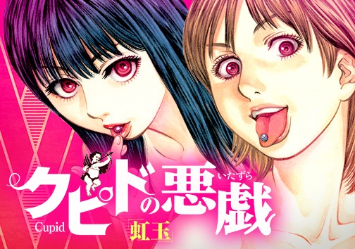 クピドの悪戯