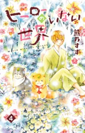 ヒーローのいない世界 4 のサムネイル