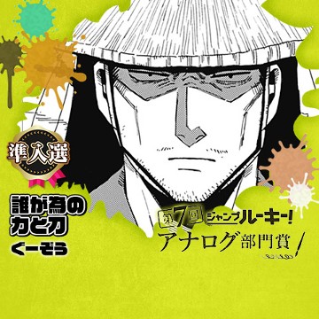 誰が為の力と刀／第7回 アナログ部門賞 - ぐーぞう