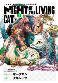 ニャイト・オブ・ザ・リビングキャット 3