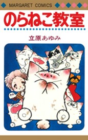 のらねこ教室 のサムネイル