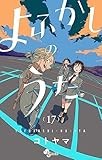 よふかしのうた（１７） (少年サンデーコミックス)