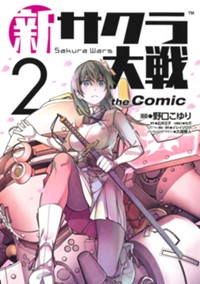 新サクラ大戦 the Comic 2 (ヤングジャンプコミックス)