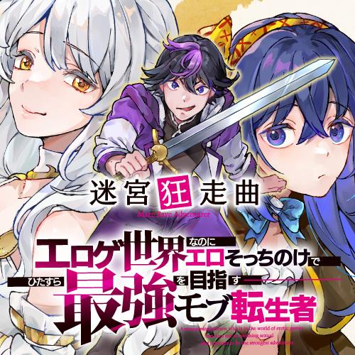 迷宮狂走曲　～エロゲ世界なのにエロそっちのけでひたすら最強を目指すモブ転生者～