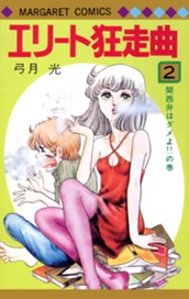 エリート狂走曲 2 のサムネイル